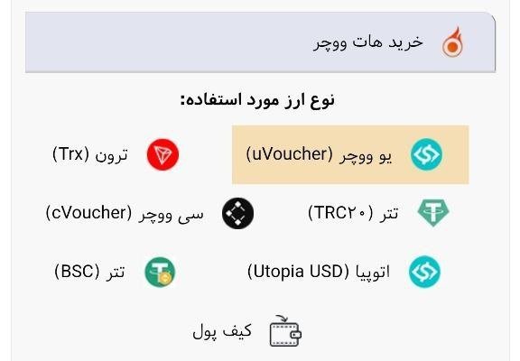 تبدیل اتوپیا یا یو ووچر به هات ووچر