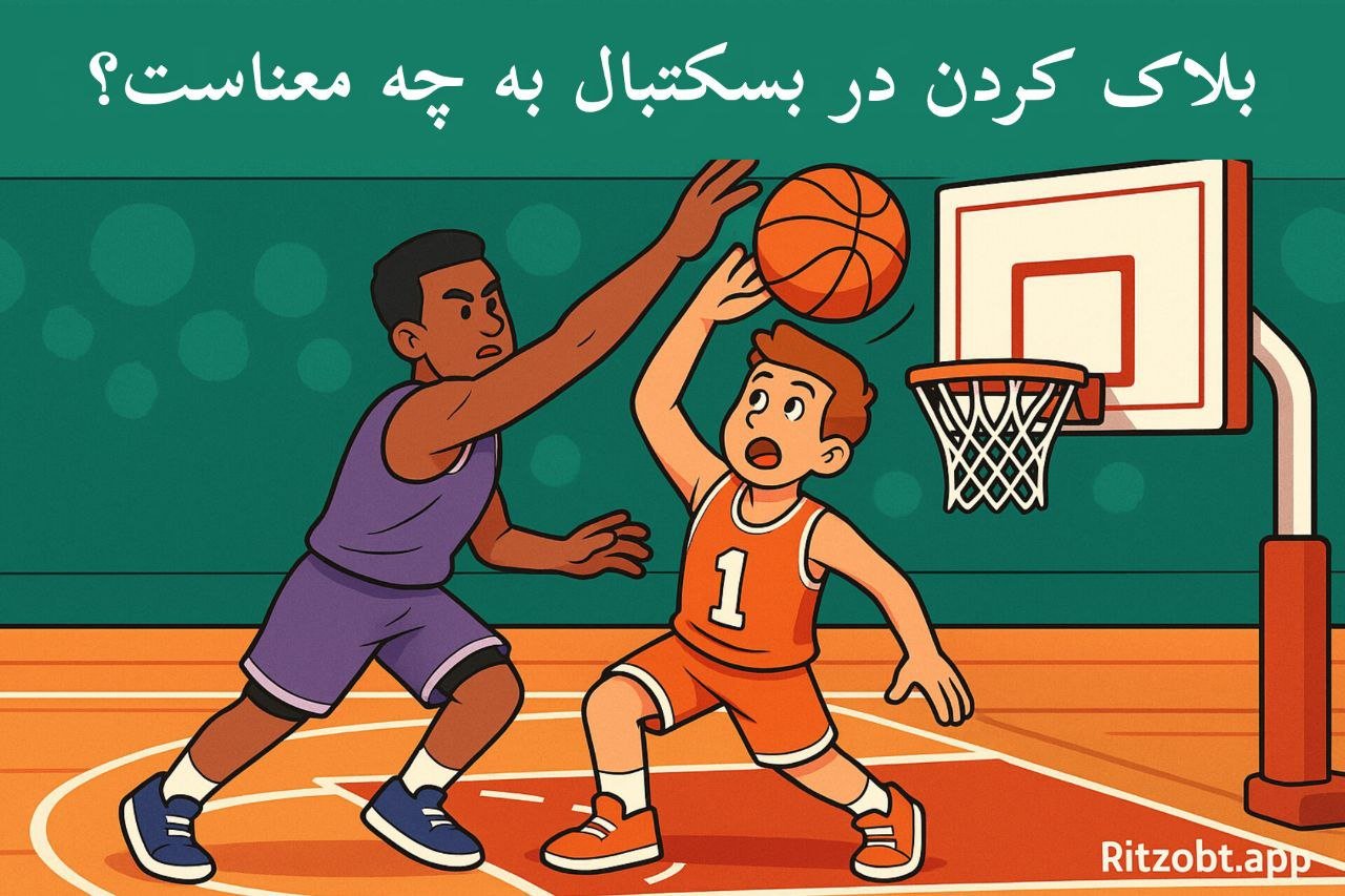 پیش بینی بلاک در بسکتبال