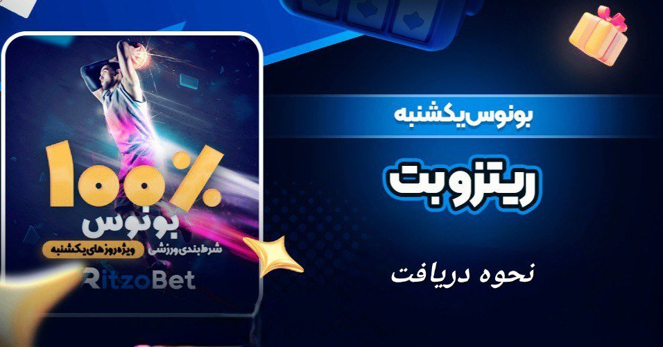 بانس یکشنبه ریتزوبت